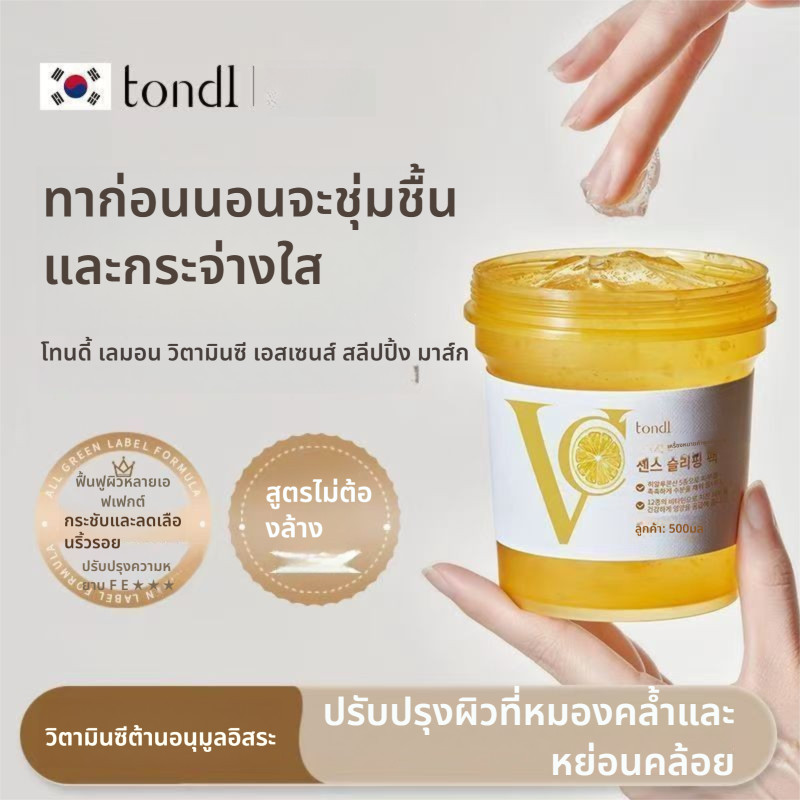 Tondi 500ml หน้ากากนอนวิตามินซีมองเห็นเกล็ด ไม่ต้องล้างออก