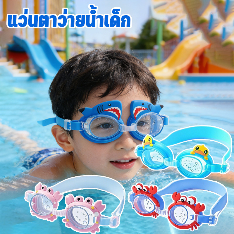 แว่นตาว่ายน้ำเด็ก สไตล์การ์ตูน กันน้ำและกันฝ้า เหมาะกับรูปหน้าเด็ก แว่นตาเด็ก เหมาะสำหรับเล่นในฤดูร้อน