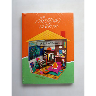 บ้านตุ๊กตากระดาษ / สุพัตรา เกริกสกุล **ในซีล**