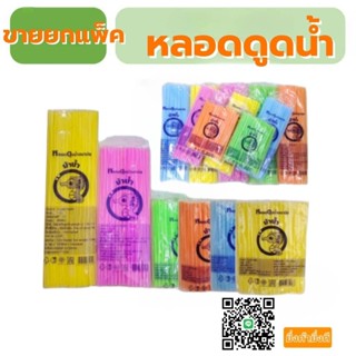 หลอดดูดน้ำ ตราม้าน้ำขายยกแพ็ค