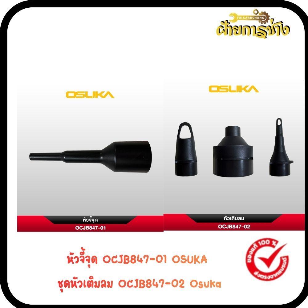 หัวจี้จุด OCJB847-01 OSUKA และ ชุดหัวเติมลม OCJB847-02 Osuka