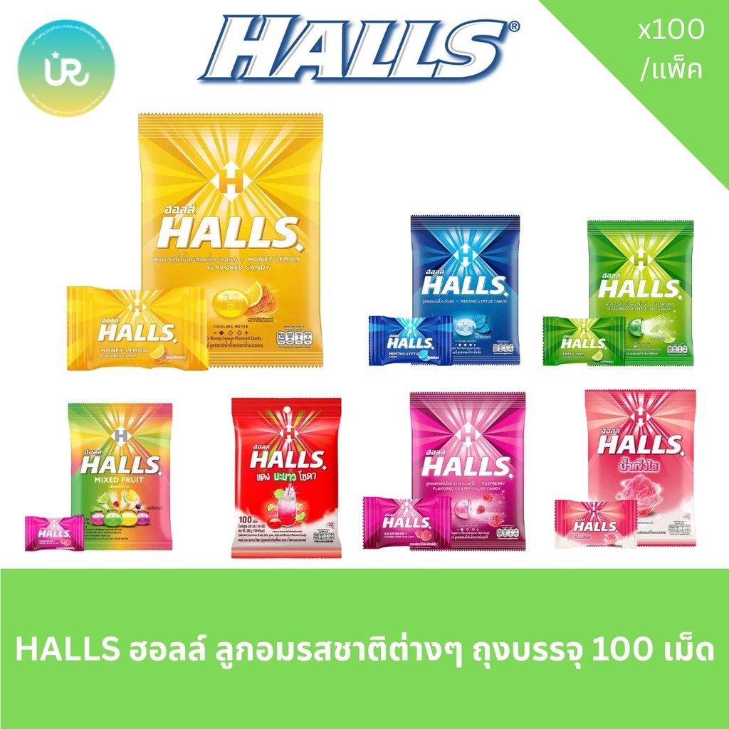 HALLS ฮอลล์ ลูกอมรสชาติต่างๆ ถุงบรรจุ 100 เม็ด
