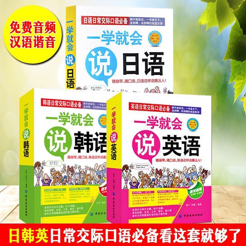 全3册一学就会说日语韩语英语口语书籍日常交际初学者零基础入门3.4Complete 3-volume Set: Learn to Speak Japanese, Korean, and English