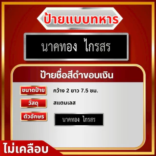 ป้ายชื่อข้าราชการ ตำรวจ ทหาร เอกชน ทุกหน่วยงาน