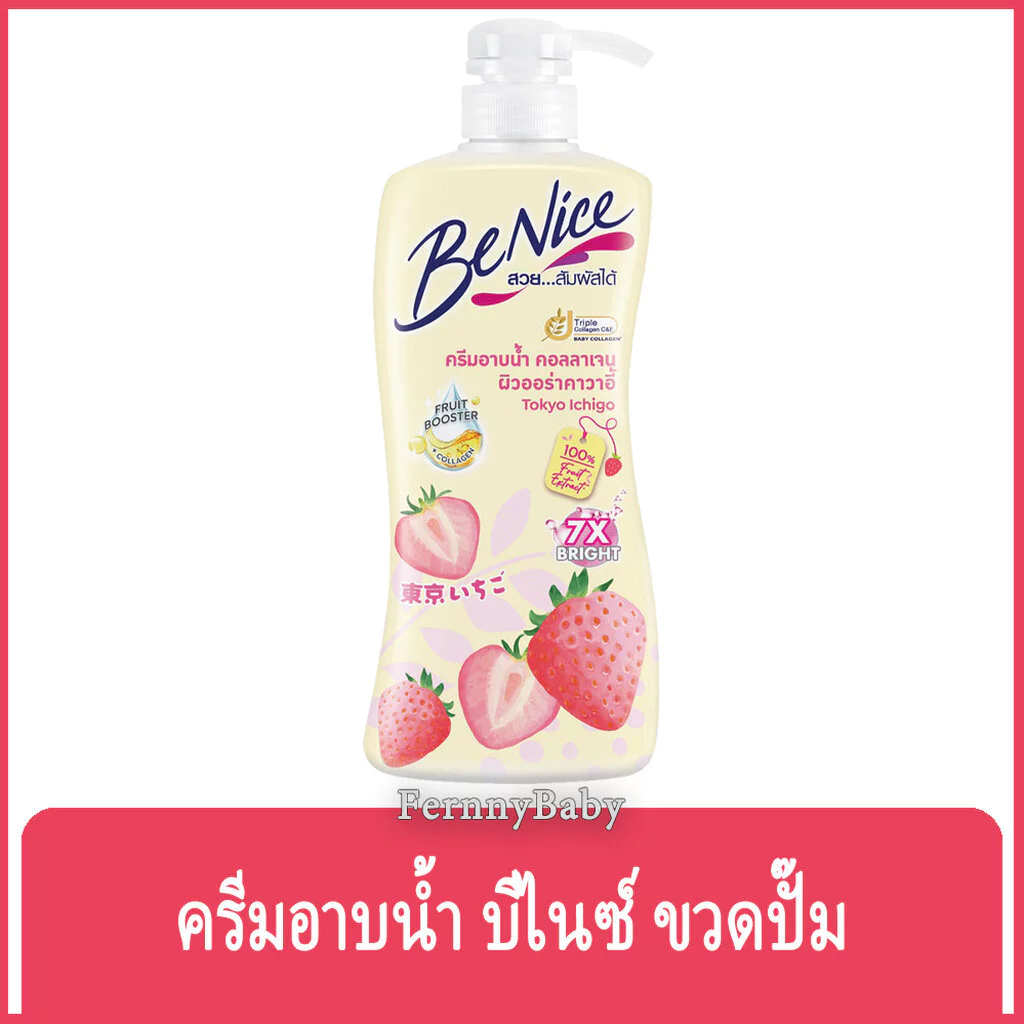 FernnyBaby สีเหลือง Benice ครีมอาบน้ำบีไนซ์ ขวดปั๊ม 400ML ครีมอาบน้ำ Benite อาบสะอาด ครีมอาบน้ำบีไนซ์ สีเหลือง สตอเบอ...