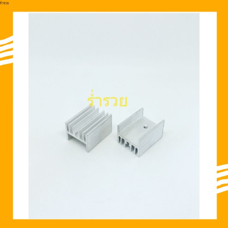 ฮีทซิงค์ ระบายความร้อน TO220 Heatsink 10x15x25 มม.