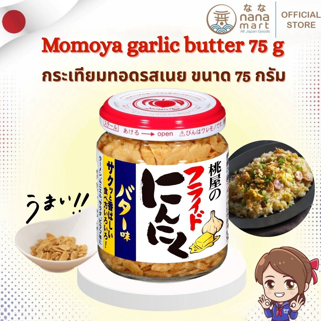 Momoya Garlic Butter 75 grams - กระเทียมทอดกรอบเคลือบรสเนยหอม ๆ จากญี่ปุ่นแท้ 75g.