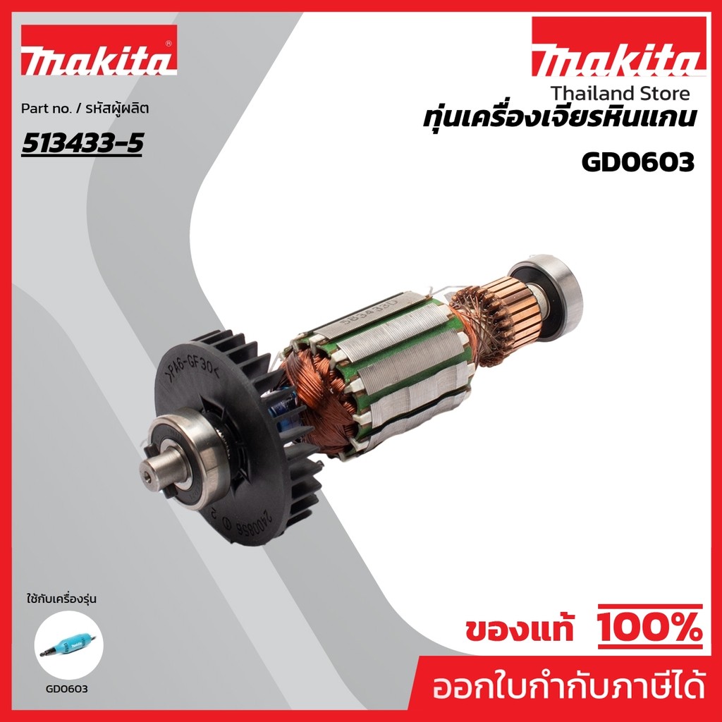 MAKITA มากีต้า MAGD0603 อะไหล่ทุ่นไฟฟ้า GD0603 ARMATURE ASS'Y 220V FOR GD0603 Code 513433-5