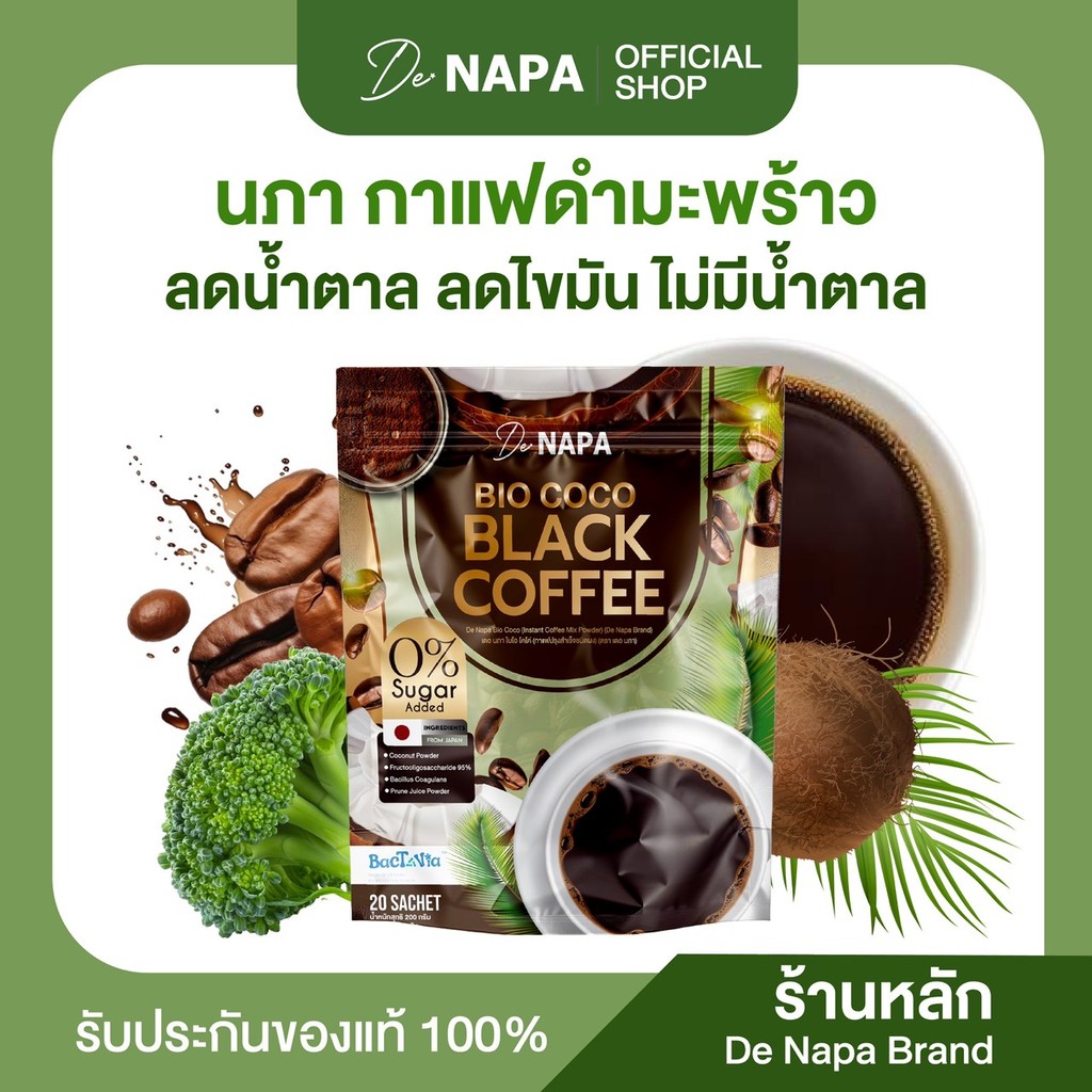 [ตะกร้าบริษัท][สินค้าใหม่]NAPA BIO COCO BLACK COFFEE กาแฟดำมะพร้าว ลดไขมันสะสม ของแท้ 100%