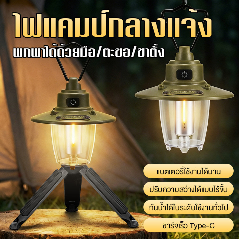 ไฟแคมป์ปิ้ง ไฟสร้างบรรยากาศ ชาร์จ USB Type-C โคมไฟปรับได้ 3 ระดับ ตะเกียง ด้วยตะขอและขาตั้ง