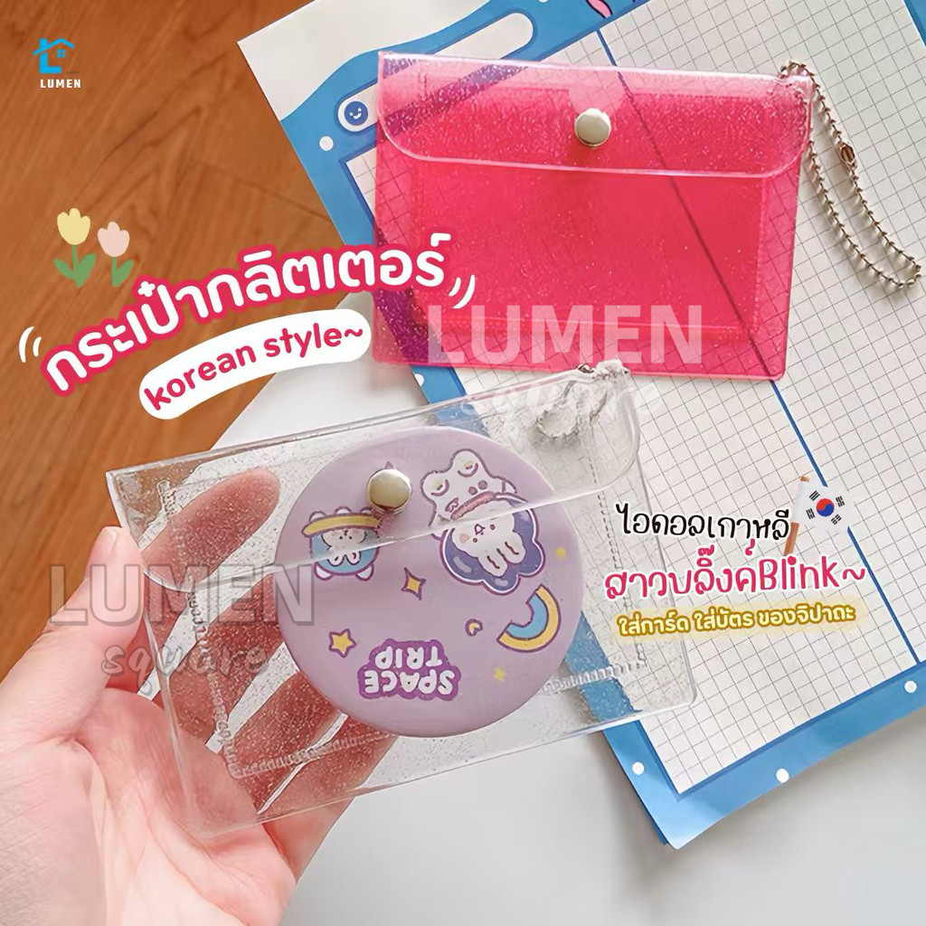 กระเป๋าใส่เหรียญวิ้งกากเพชรBlink กระเป๋าใส่บัตร กระเป๋าสตางค์ กระเป๋าพีวีซีใส ซองใส่การ์ด จี้พวงกุญแจการ์ตูนน่ารัก กิ๊ฟ