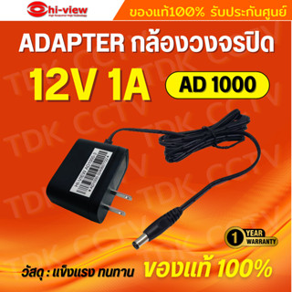 Adapter Hiview กล้องวงจรปิด รุ่น AD1000 Output 12V 1A  ของแท…