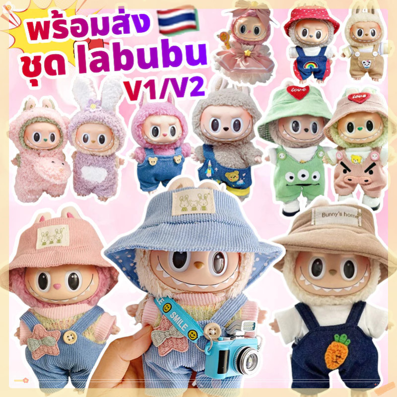 Outfit ตุ๊กตา 15cm ชุดแต่งตัวน้องลาบู และน้องหมีพัฟฟ์ เสื้อผ้าน่ารักสำหรับสะสม ของตกแต่งน้องหมี่