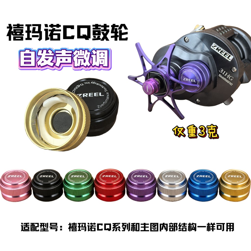 ZREEL Mechanical Clicker สำหรับ Shimano CQ Series - ลูกบิดน้ำหนักเบา ปรับเสียงได้