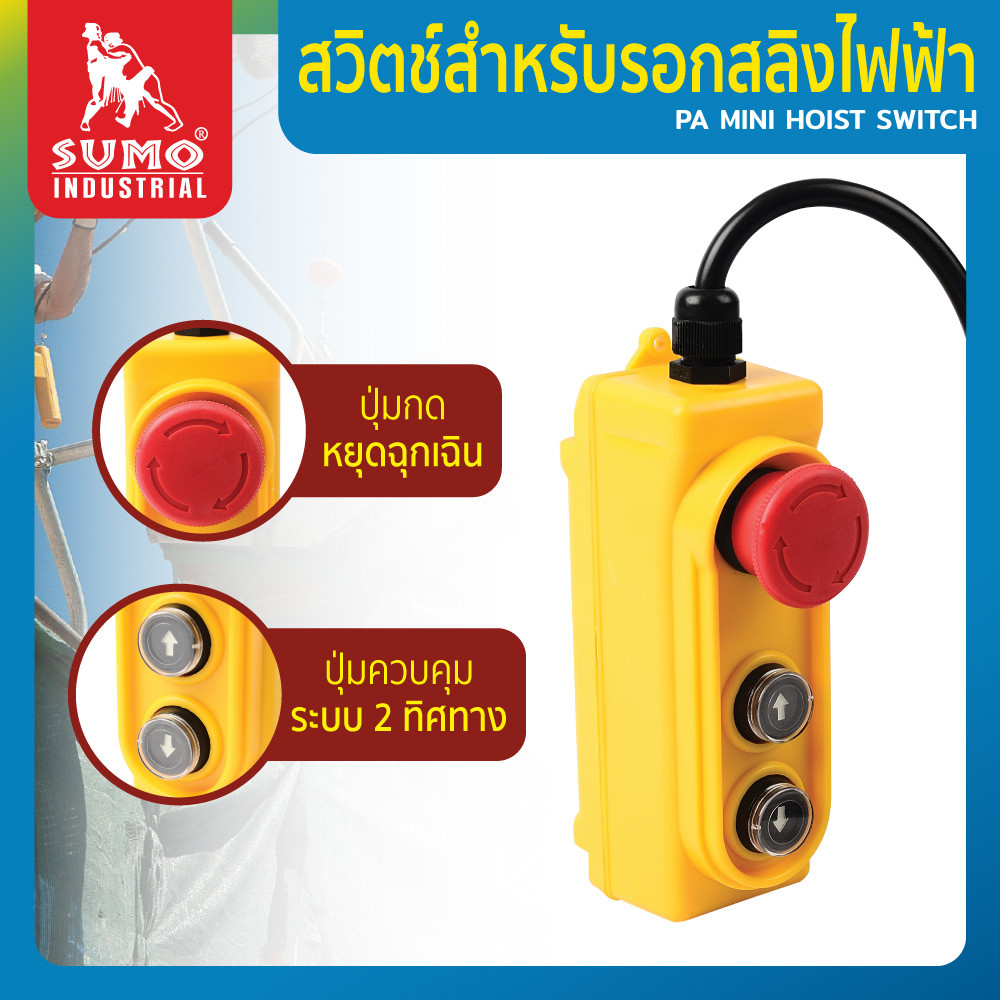 สวิตซ์สำหรับรอกสลิงไฟฟ้า ใช้ได้กับสลิงไฟฟ้า PA600 PA800 PA1000 SUMO