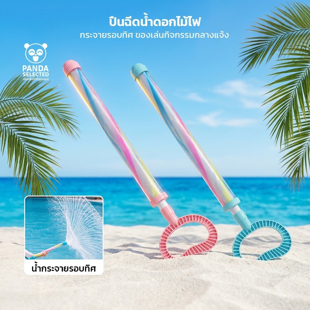 ปืนฉีดน้ำ ของเล่นเด็ก ดีไซน์ดอกไม้ไฟ กระจายรอบทิศทาง สำหรับเทศกาลสงกรานต์