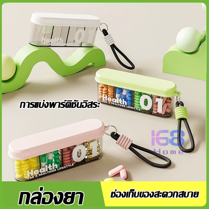 💊168home💊 กล่องแบ่งยาพกพา จิ๋วแต่จุเยอะ! ดีไซน์กะทัดรัด พกไปเที่ยวได้ทุกที่ เก็บยามินิได้อย่างเป็นระเบียบ