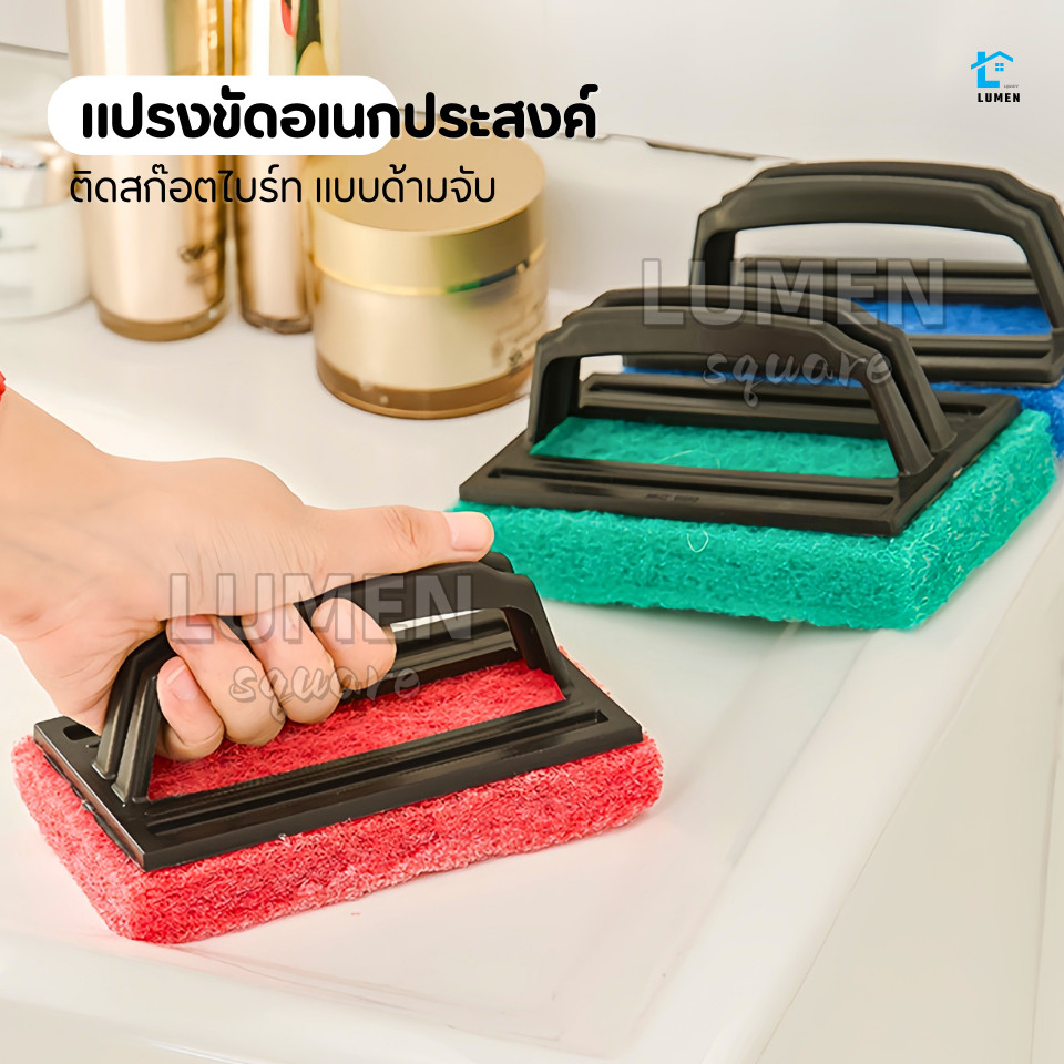 แปรงขัดอเนกประสงค์ติดสก๊อตไบร์ท แปรงขัดพื้น แปรงขัดห้องน้ำ สก๊อตไบร์ทมีที่จับ ใยขัดด้ามจับ