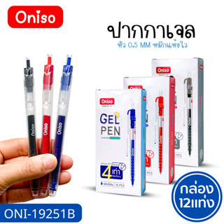 [ยกกล่อง12แท่ง] Oniso ปากกาเจล หัว 0.5 mm เขียนลื่น หมึกจุใจ…