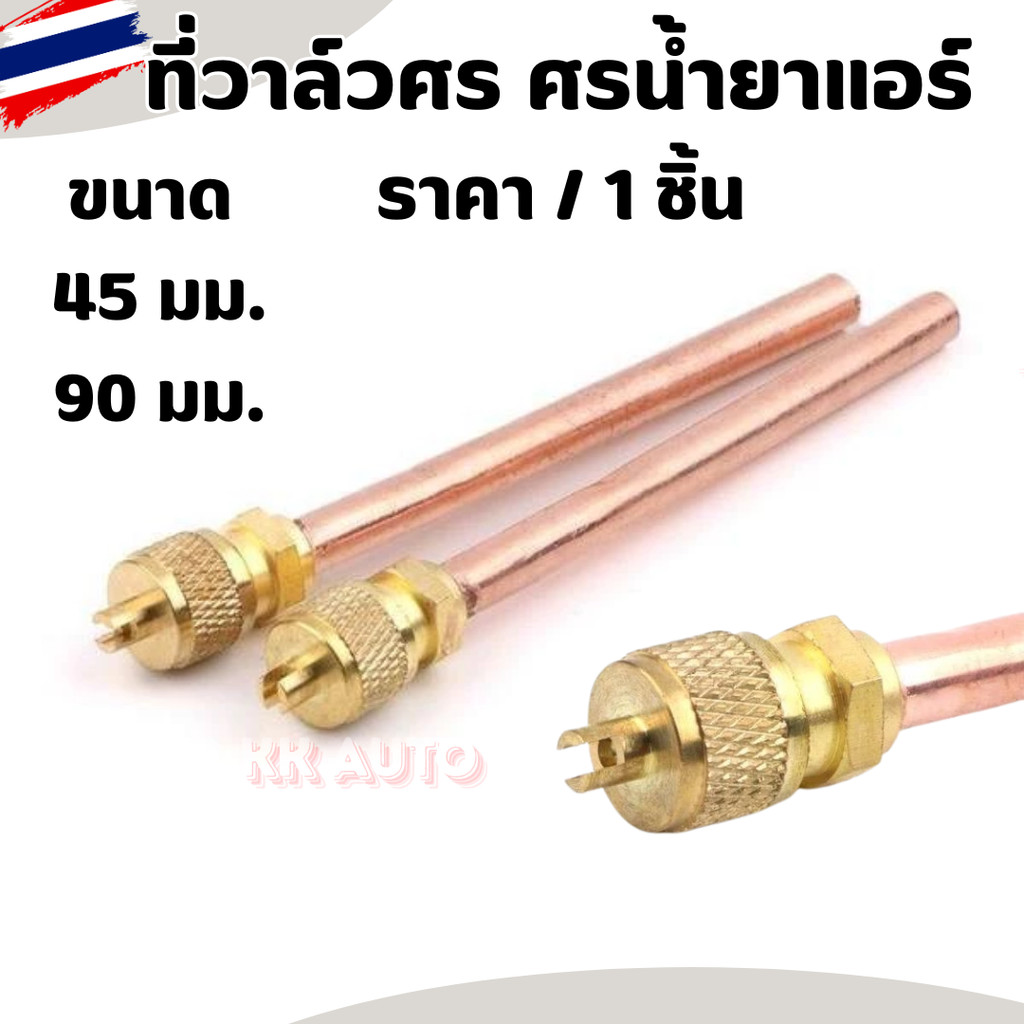 วาล์วศร วาล์วลูกศร ขนาด 1/4 ท่อทองแดงยาว ยาว 45 mm 90mm  อะไหล่แอร์