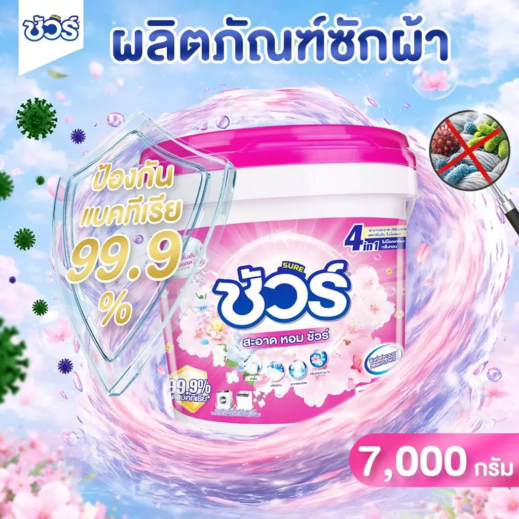SURE ผงซักฟอก 4in1 ชัวร์ 7kg ฆ่าเชื้อ 99.9➕ขจัดคราบสกปรก➕ ป้องกันการตกสีห➕อมสดชื่น 72 ชั่วโมง