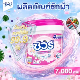 SURE ผงซักฟอก 4in1 ชัวร์ 7kg ฆ่าเชื้อ 99.9➕ขจัดคราบสกปรก➕ ป้องกันการตกสีห➕อมสดชื่น 72 ชั่วโมง