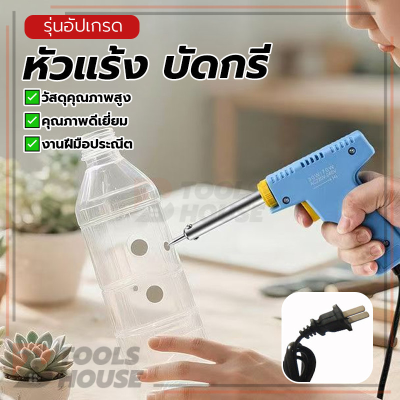 หัวแร้งด้ามปืน หัวแร้ง บัดกรี ปืนบัดกรี​ ทนต่ออุณหภูมิสูง ใช้งานได้ยาวนาน คุณภาพเยี่ยม ประหยัดพลังงาน