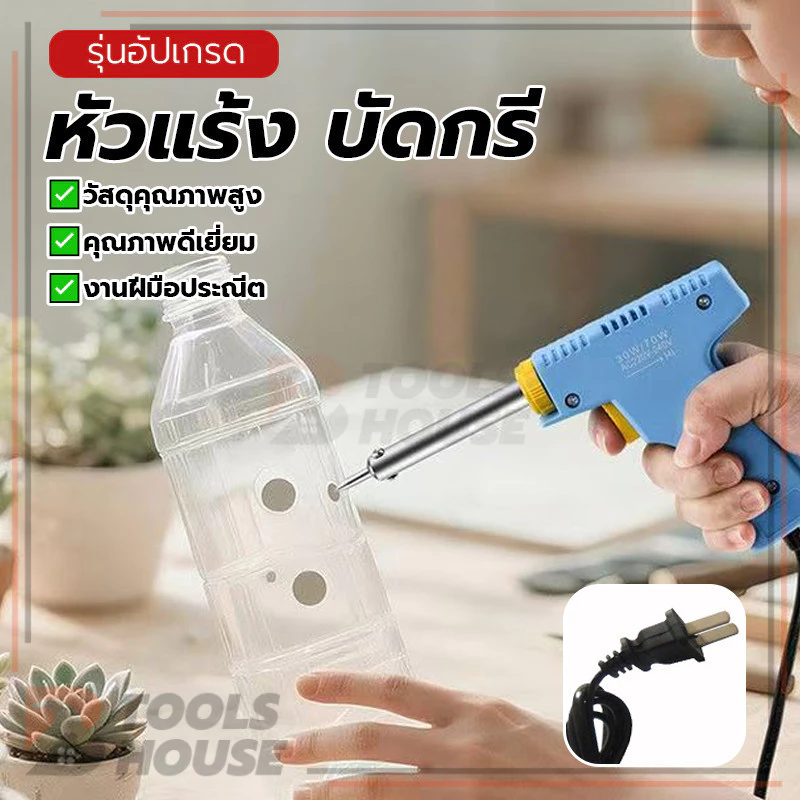 หัวแร้งด้ามปืน หัวแร้ง บัดกรี ปืนบัดกรี ทนต่ออุณหภูมิสูง ใช้งานได้ยาวนาน คุณภาพเยี่ยม ประหยัดพลังงาน