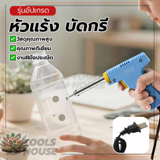 หัวแร้งด้ามปืน หัวแร้ง บัดกรี ปืนบัดกรี​ ทนต่ออุณหภูมิสูง ใช้งานได้ยาวนาน คุณภาพเยี่ยม ประหยัดพลังงาน