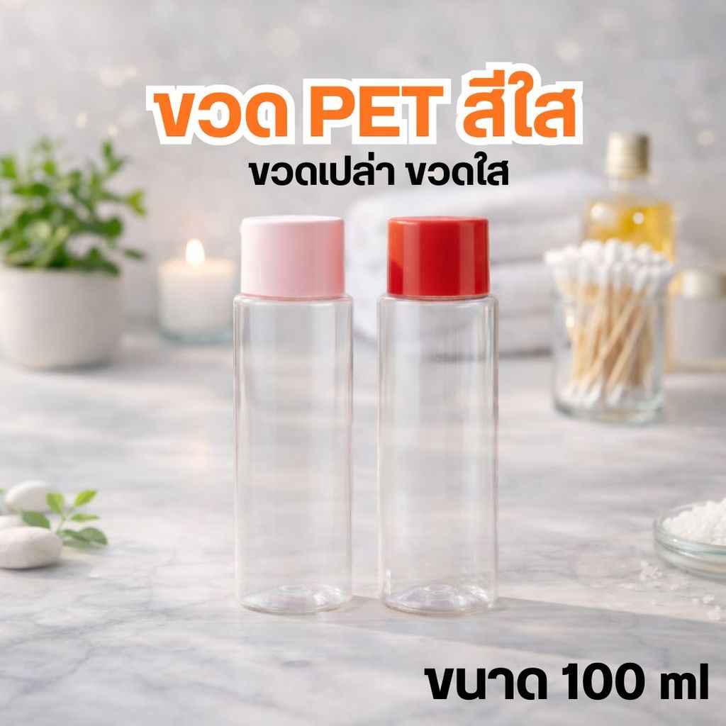ขวด PET สีใส ขนาด 100 ml ขวดพกพา ฝามี2สีให้เลือก by innotrend