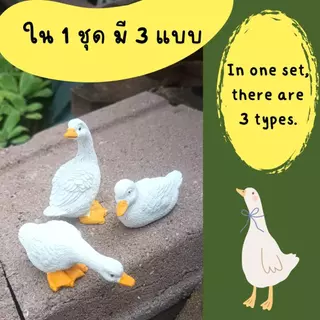 ตุ๊กตาเป็ดเรซิ่่นสีขาวน่ารัก3ชิ้น Cute white resin duck dolls, 3 pieces.