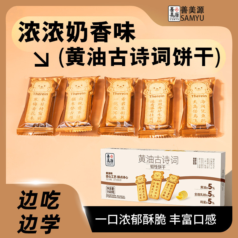 2026 สินค้าใหม่ Shanmeiyuan Butter Poetry Biscuits Tang Poetry Fun Biscuits Bear Shape Crispy Biscui