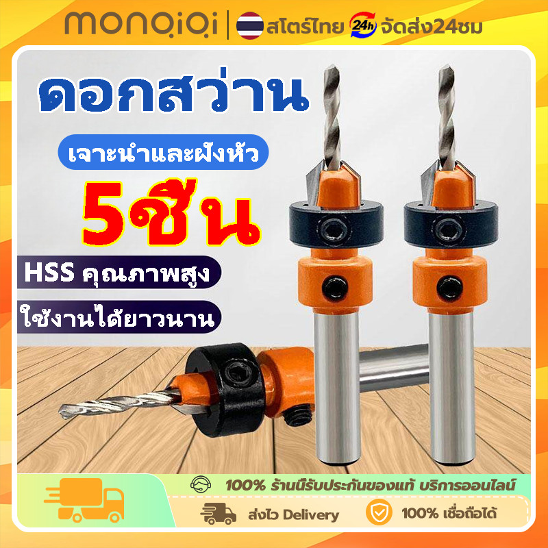 ดอกสว่านเจาะนำ 5ชิ้น สำหรับงานไม้ Countersunk คว้านรู สีส้ม เจาะนำและฝังหัว และคว้านหัวในตัวเดียวกัน