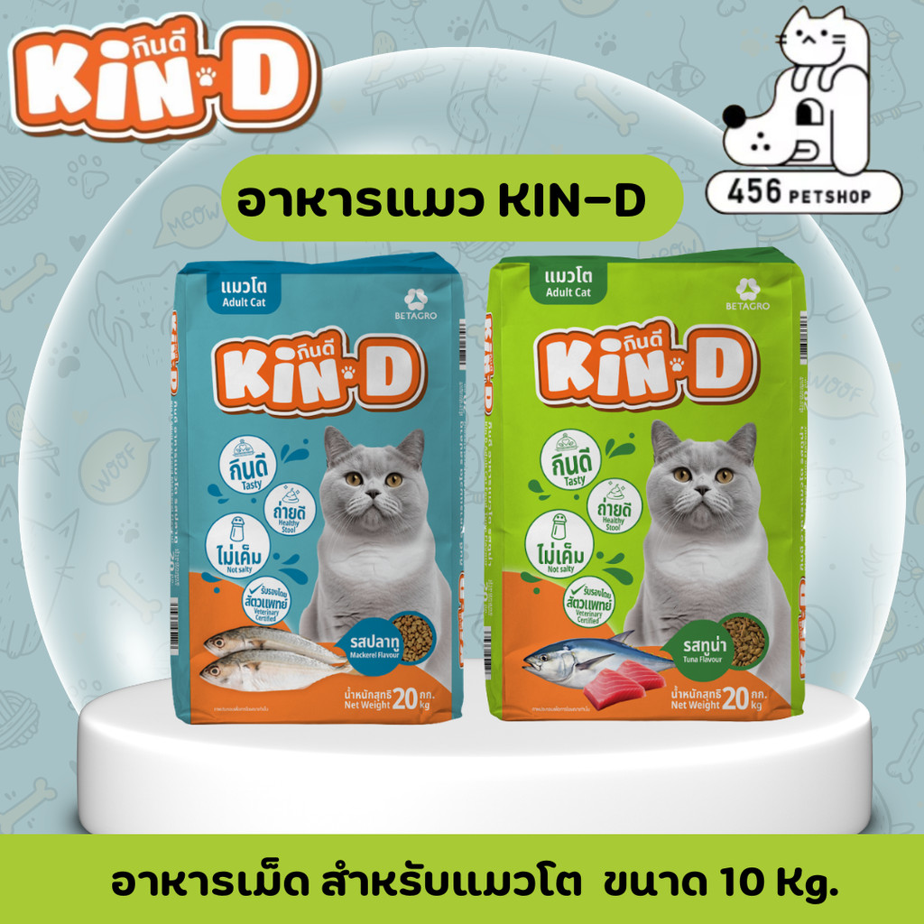 🎀 🎀[กระสอบ] Kin-D กินดี ขนาด 10kg. อาหารแมว แมวโต เบทาโกร รส ปลาทู ทูน่า ไม่เค็ม บำรุงขน