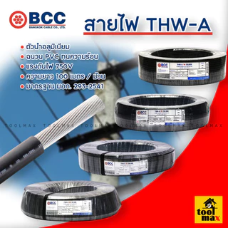 Bangkok Cable (BCC) สายไฟ THW-A อลูมิเนียม ขนาด 16 / 25 / 35 / 50 ความยาว 100 เมตร