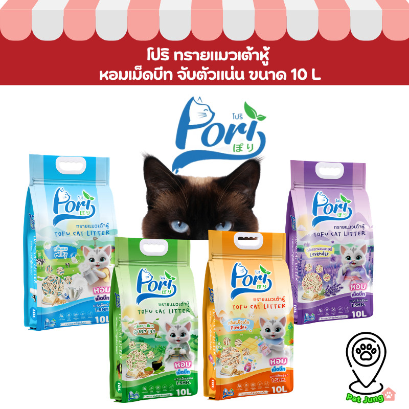 Pori [โปริ] ทรายแมวเต้าหู้  ฝุ่นน้อย จับก้อนดี เก็บกลิ่นดี กลิ่นหอม ขนาด 10 L