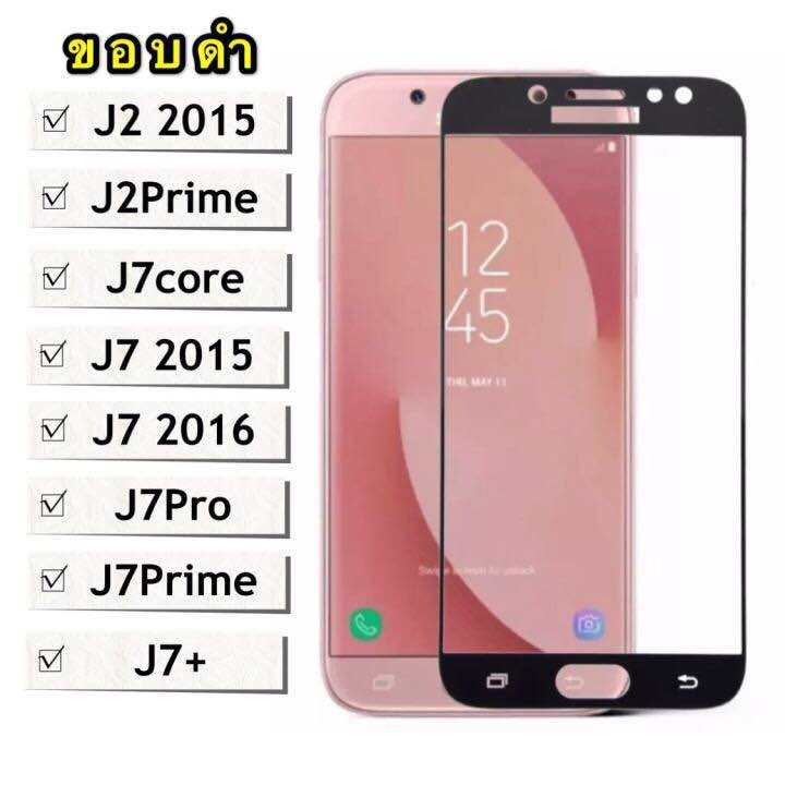 [ส่งจากไทย] ฟิล์มกระจกเต็มจอ Samsung galaxy J7Prime / J7core / J7 2015 / J7 2016 / J7Pro / J7Plus ฟิ