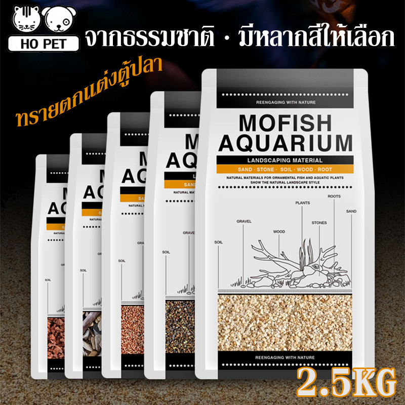 🐟 ทรายตกแต่งตู้ปลา ได้จากธรรมชาติ ใช้งานง่าย สะอาด ไม่ขุ่นน้ำ  สำหรับตู้ปลาทุกขนาด หลายสีให้เลือก ปลอดภัย สวยงาม 2.5KG