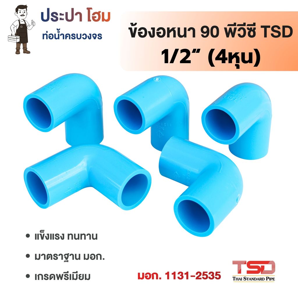 ข้องอหนา 90° พีวีซี 1/2" (4หุน) 13.5 ข้อต่อประปาPVC ทนแรงดันน้ำสูง ปลอดภัย TSD