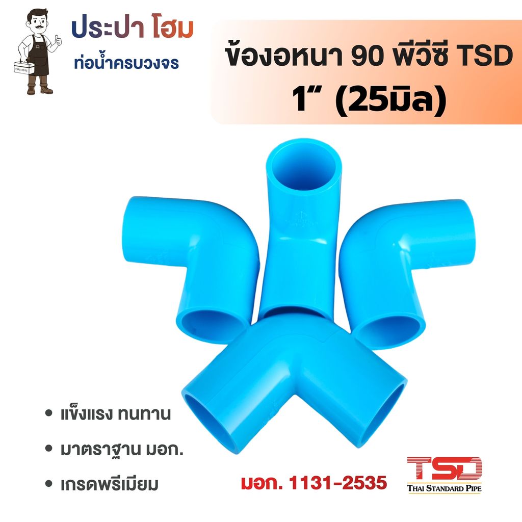 ข้องอหนา 90° พีวีซี 1" (1นิ้ว) TSD 13.5 ข้อต่อประปาPVC ทนแรงดันน้ำสูง ปลอดภัย TSD