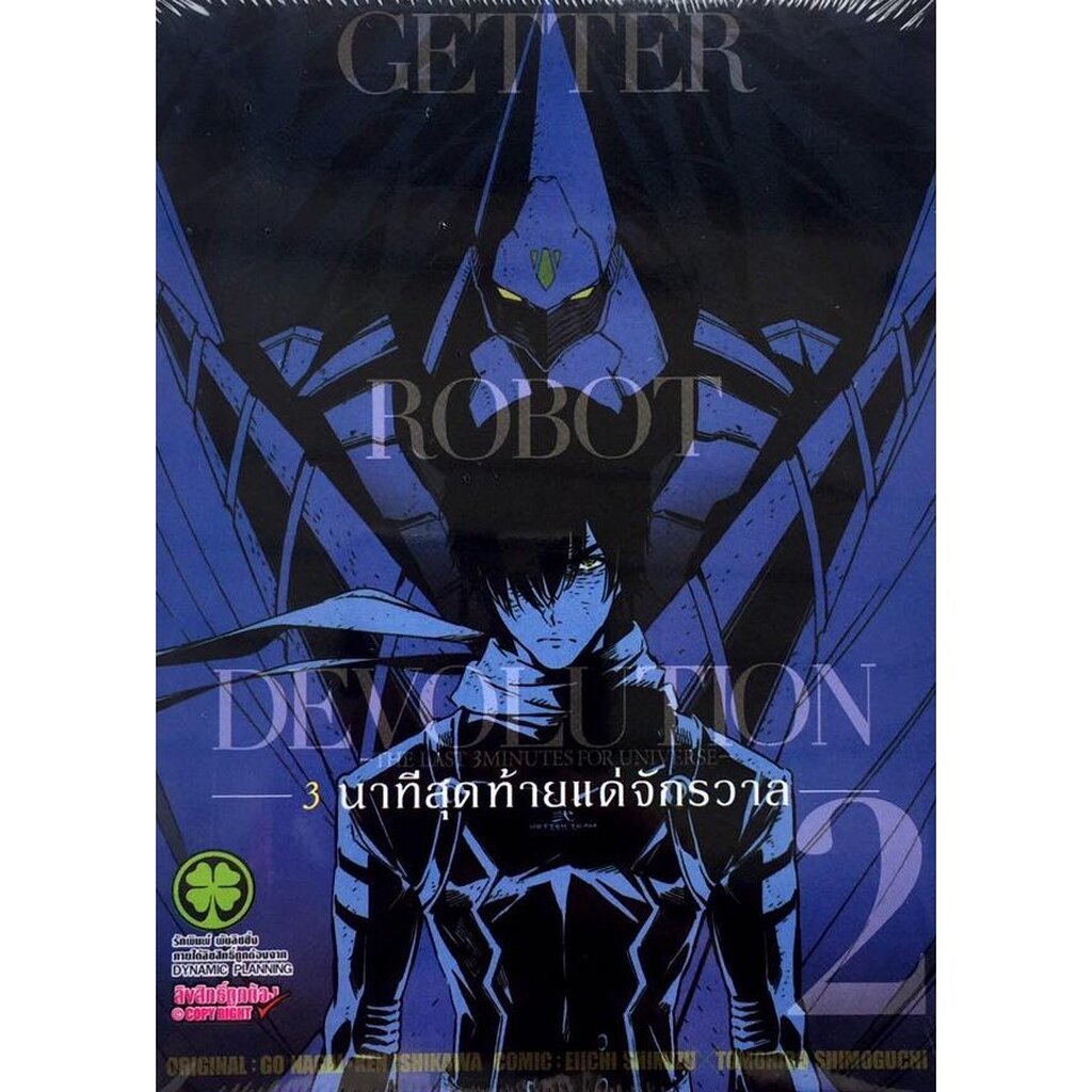 (พร้อมส่ง) GETTER ROBOT DEVOLUTION -The Last 3 Minutes for Universe- (3 นาทีสุดท้ายแด่จักรวาล) เล่ม 2
