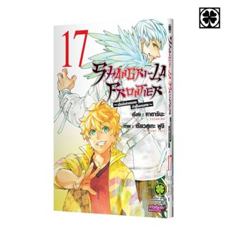 (พร้อมส่ง) SHANGRI-LA FRONTIER เมื่อนักล่าเกมขยะท้าสู้ในเกมเ…