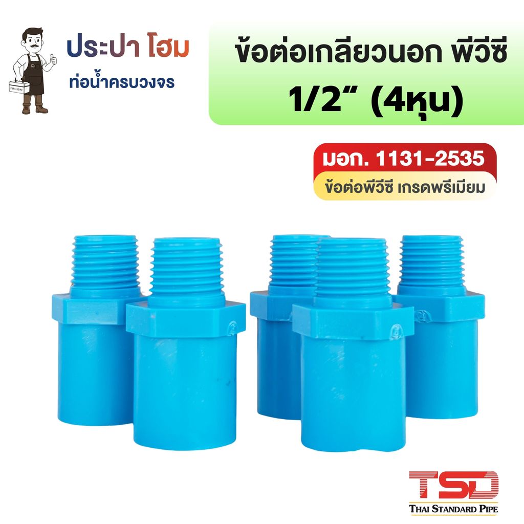 ข้องอหนา 90° พีวีซี 1/2" (4หุน) 13.5 ข้อต่อประปาPVC ทนแรงดันน้ำสูง ปลอดภัย TSD