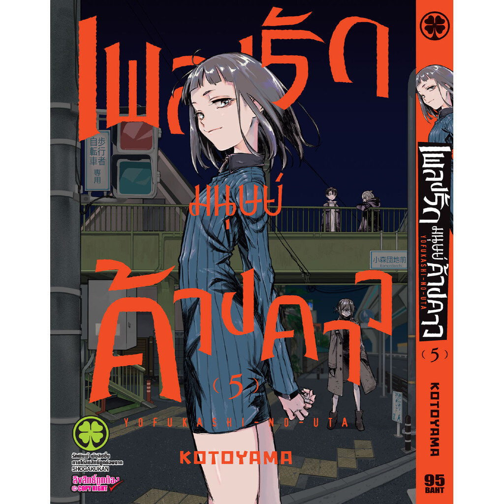 (พร้อมส่ง) เพลงรักมนุษย์ค้างคาว 05