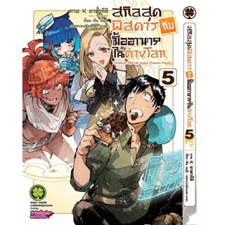 (พร้อมส่ง) สกิลสุดพิสดารกับมื้ออาหารในต่างโลก THE COMIC เล่ม…