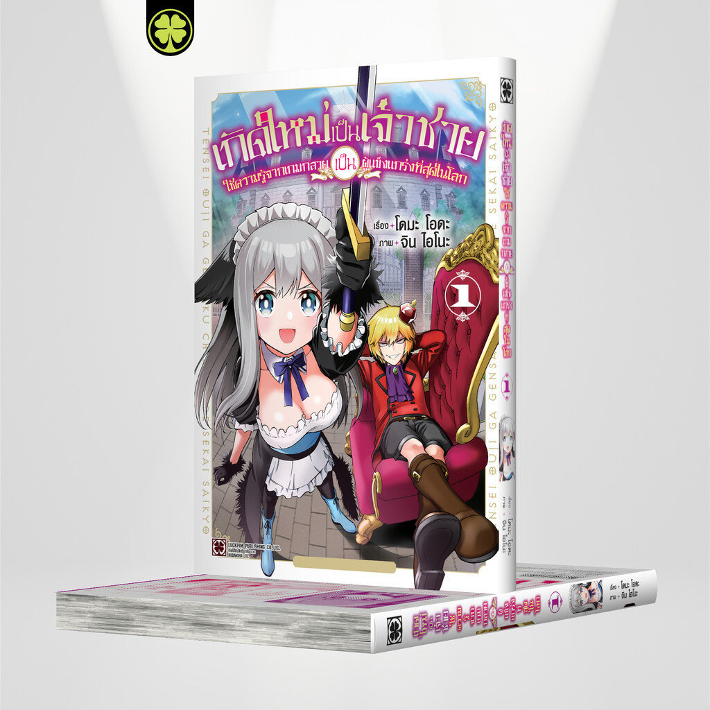 (พร้อมส่ง) เกิดใหม่เป็นเจ้าชายใช้ความรู้จากเกมกลายเป็นผู้แข็งแกร่งที่สุดในโลก เล่ม 1