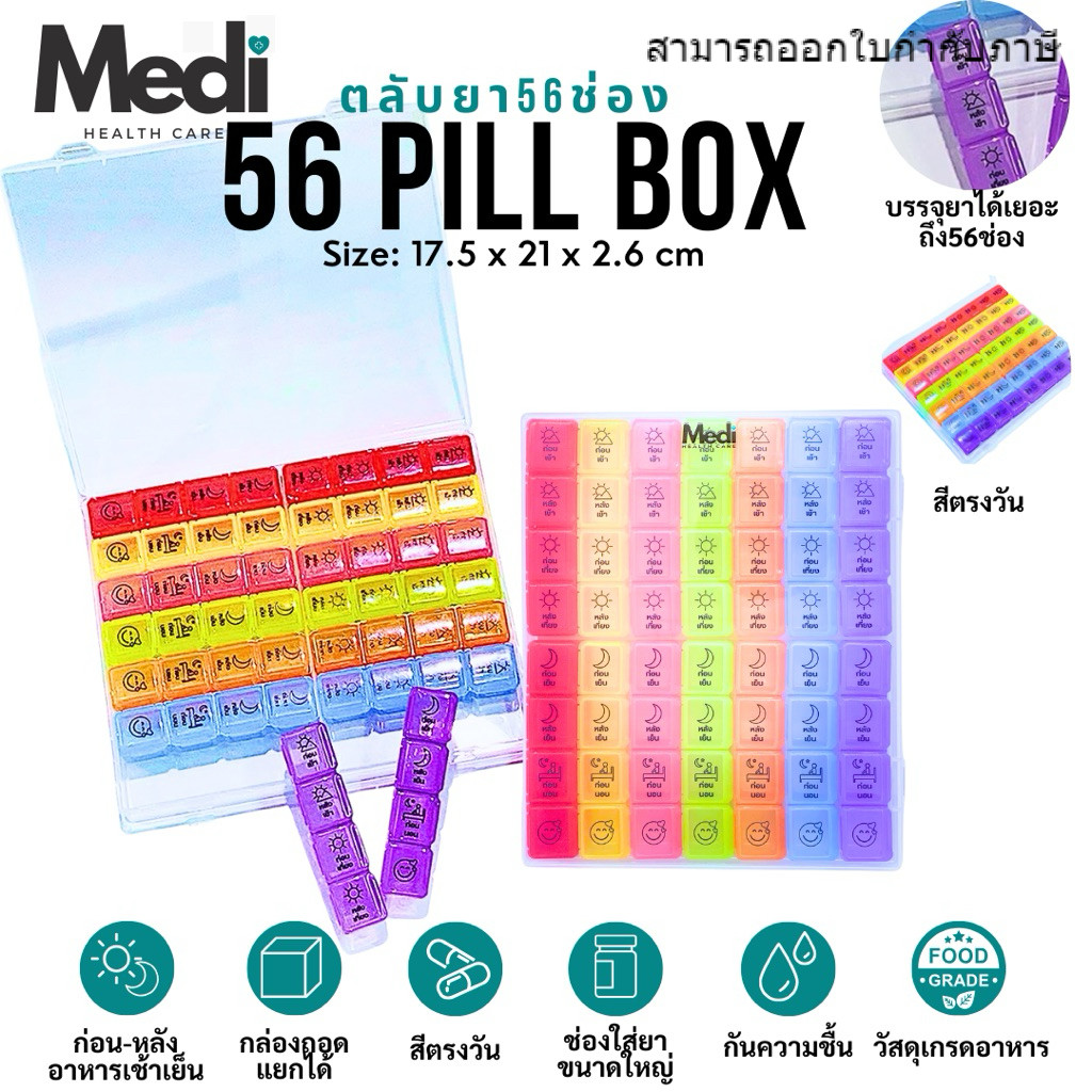 กล่องยา 56 ช่อง มีตัวหนังสือก่อน-หลังอาหาร เช้า กลางวัน เย็น ก่อนนอน กันน้ำ ถอดแยกได้ 7 วัน