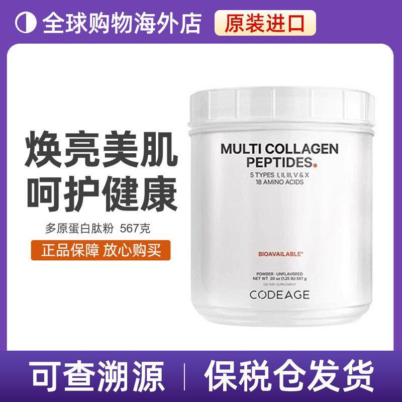 保湿 Codeage胶原原原 白粉补充胶蛋白 252g/567g Bonded spot Codeage คอลลาเจนไข่20260318