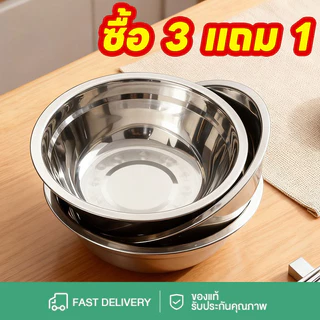 [ซื้อ 3 แถม 1]ชามผสมสแตนเลส ชามผสมแป้ง ชามผสมอาหารสเตนเลส ชามผสมขนม ชามผสมแป้งขนม ชามผสมสเตนเลส โถผสมสแตนเลส