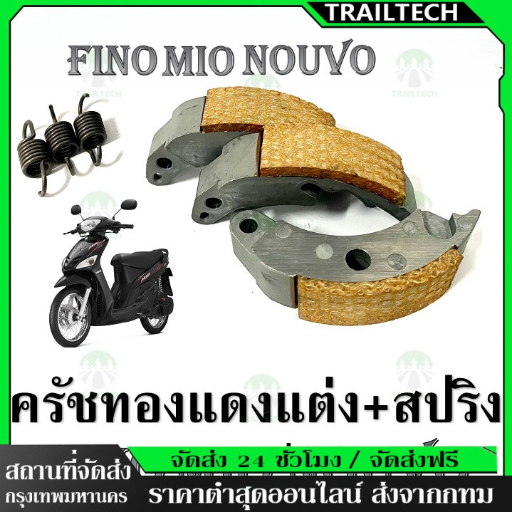 TrailTech ⚡🔥ครัชทองแดง 3 ก้อน มีโอ รุ่น MIO FINO NOUVO/NOUVO-MX SCOOPY คลัชก้อนแต่ง เกรดAA สินค้าดีมีคุณภาพ